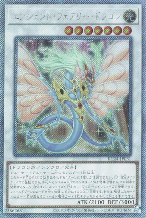 エンシェント・フェアリー・ドラゴン | エクストラシークレット