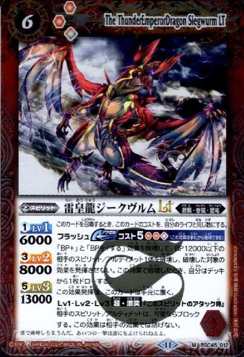 雷皇龍ジークヴルムLT(BSC45-012) | M | ドラゴンスター | バトル