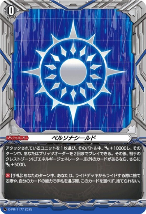 ペルソナシールド[ダークステイツ](PR)(D-PR/1177) | プロモ