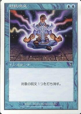 6ED)対抗呪文/COUNTERSPELL | コモン・アンコモン | ドラゴンスター