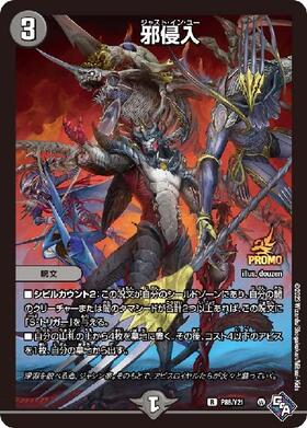邪侵入(PR)(P86/Y21) | プロモ | ドラゴンスター | デュエルマスターズ