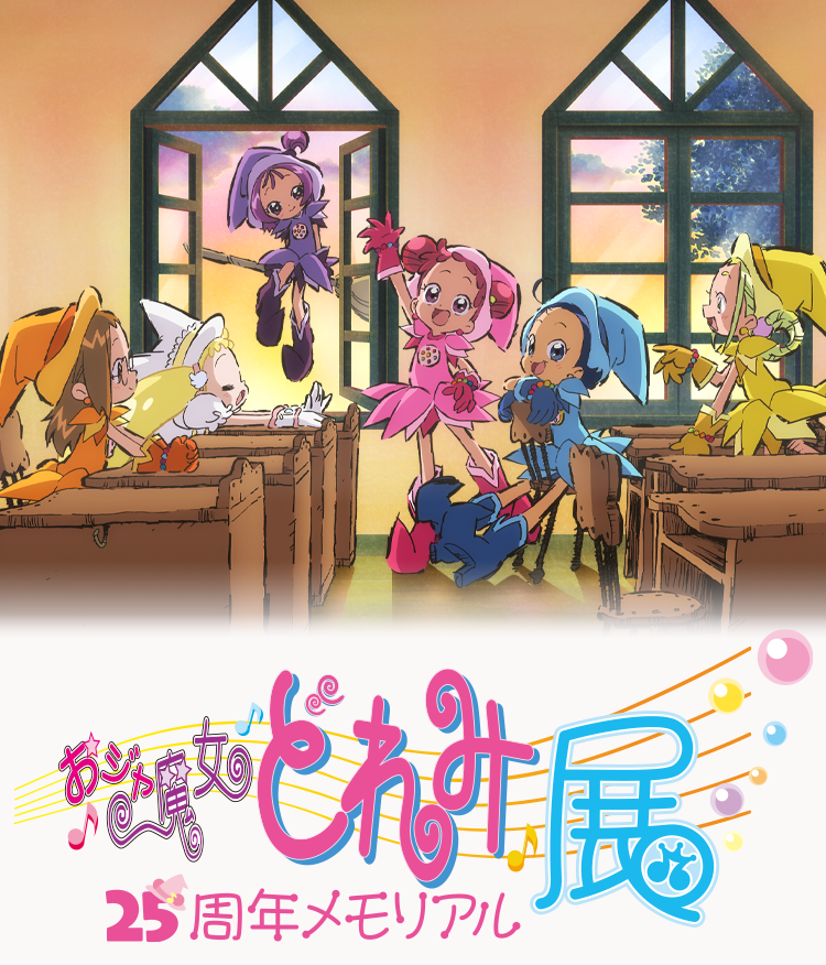 おジャ魔女どれみ25周年メモリアル展
