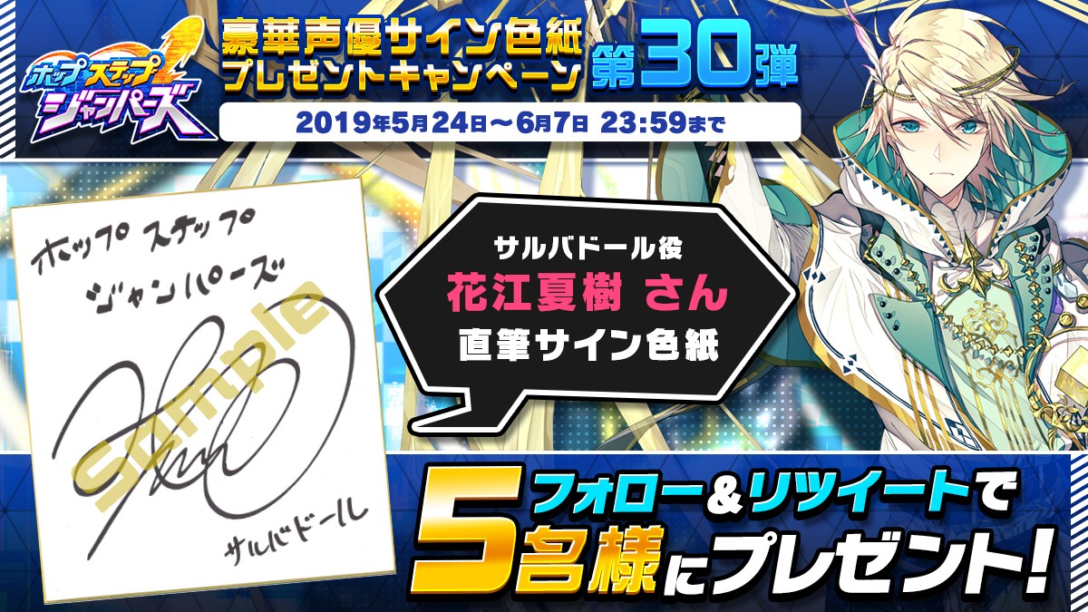 ホップステップジャンパーズ』声優・花江夏樹さんのサイン色紙が5名に