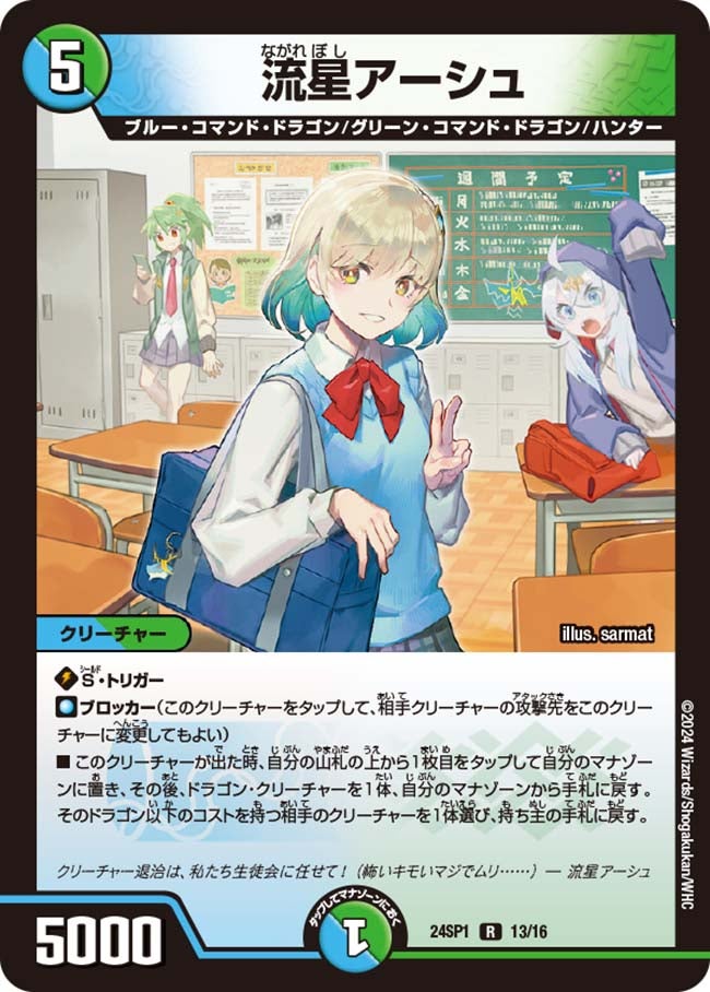 流星アーシュ(DM24SP1 13/16) | デュエル・マスターズ