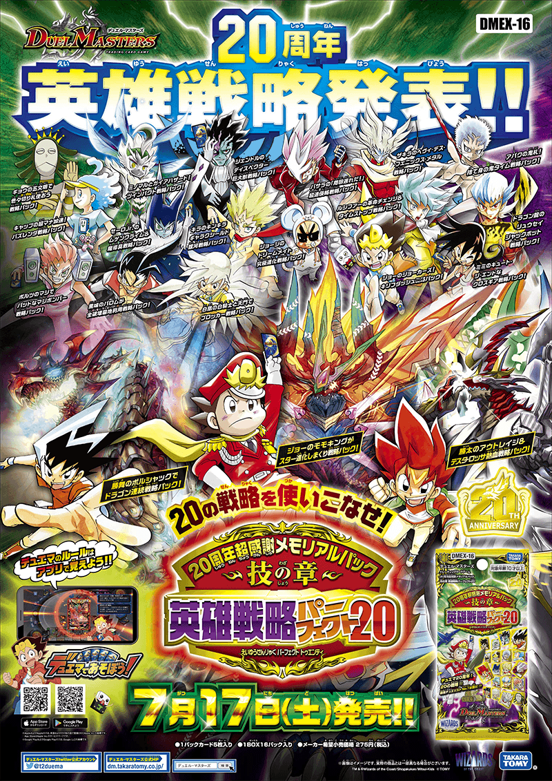 DMEX-16 デュエル・マスターズTCG 20周年超感謝メモリアルパック 技の