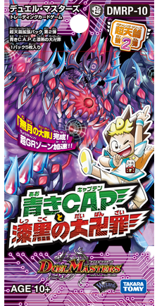 DMRP-10 超天篇 拡張パック第2弾 青きC.A.P.と漆黒の大卍罪 | デュエル