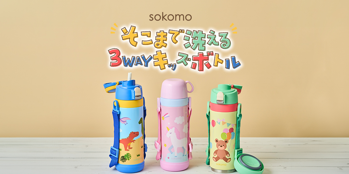sokomo そこまで洗える3WAYキッズボトル｜株式会社ドウシシャ