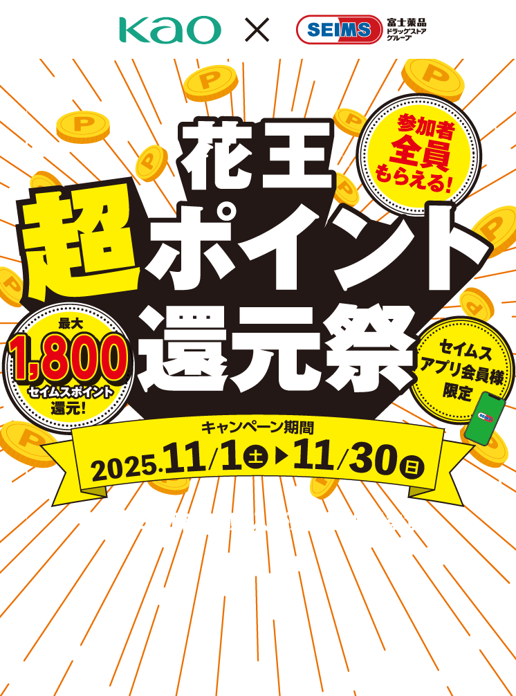 セイムスアプリ会員様限定｜花王超ポイント還元祭｜2025.11.1-11.30