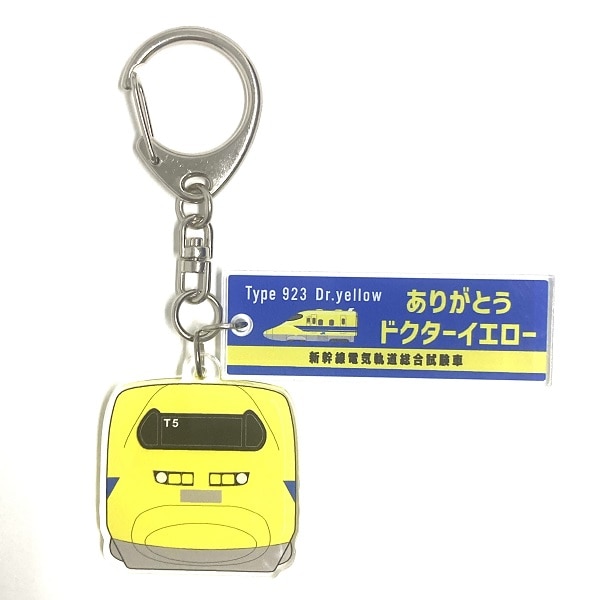 ありがとうドクターイエロー 2連アクリルキーホルダー: 鉄道グッズ