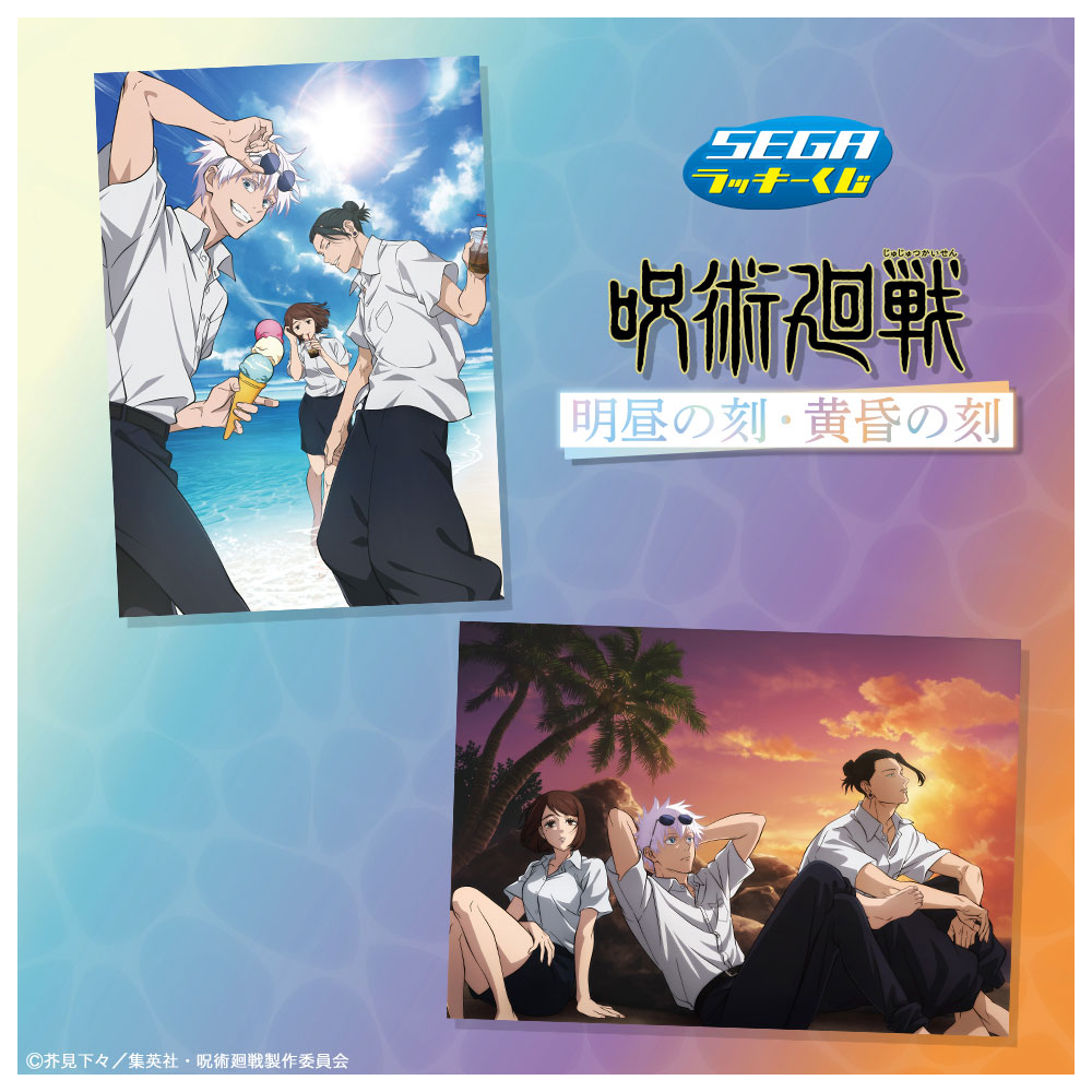 海辺を楽しむ2つの描き下ろしイラストを使用！セガ ラッキーくじ「呪術