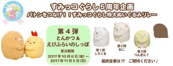 第4弾は「とんかつ&えびふらいのしっぽ」！サンエックスネットショップ