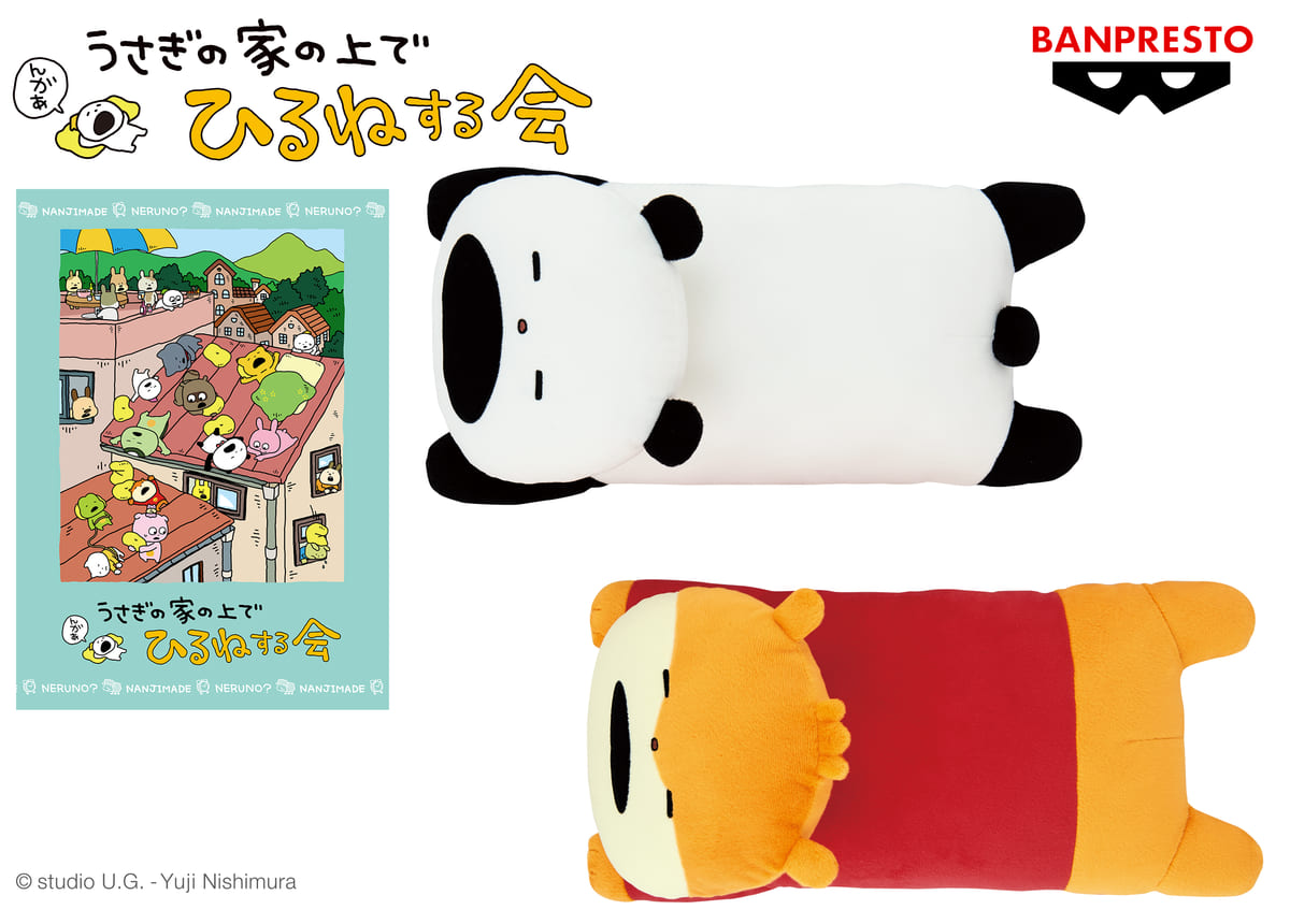 ごきげんぱんだたちのクッションやぬいぐるみ！バンプレスト「にしむら