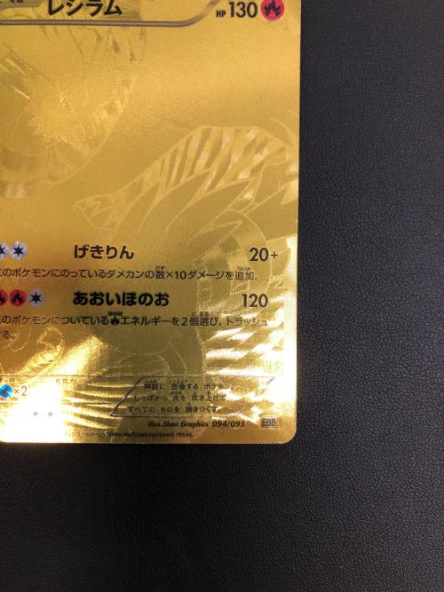 ポケモンカード レシラム 094/093 EBB｜トレファクONLINE