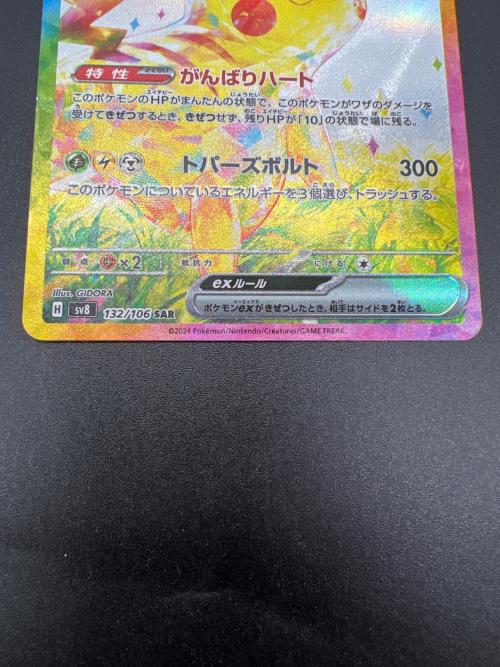ピカチュウex 132/106 SAR ポケモンカード｜トレファクONLINE