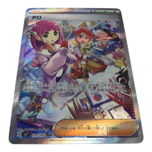 タロ 131/102 SAR ポケモンカード｜トレファクONLINE