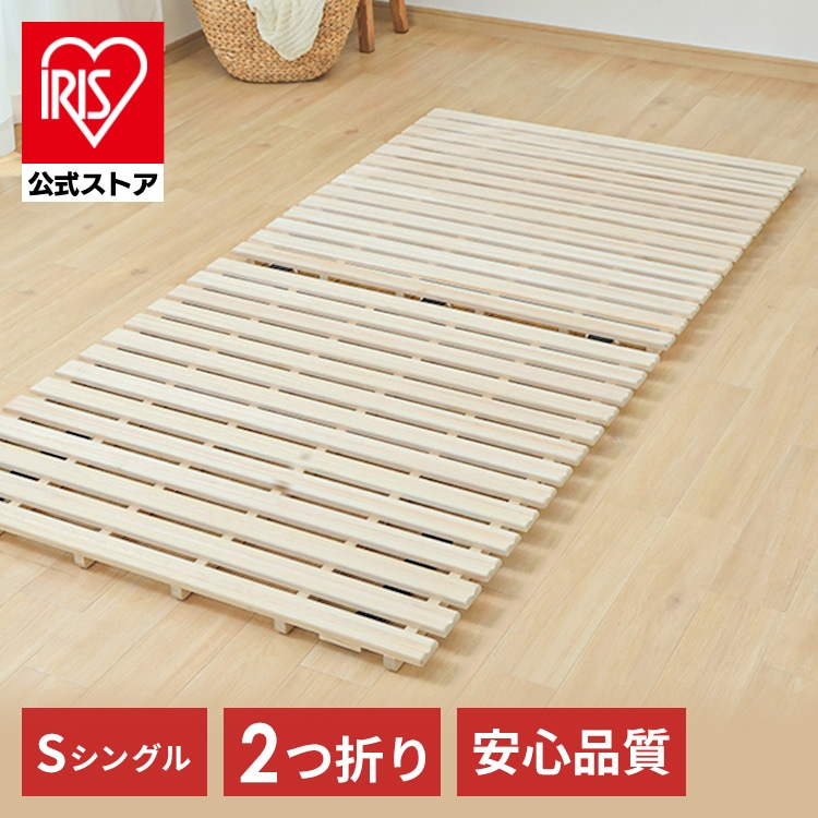 ベッド シングル すのこ 桐 2つ折り