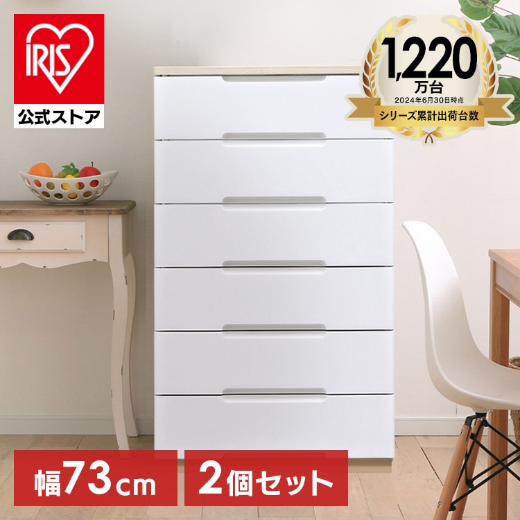 2個セット]チェスト 6段 収納ボックス タンス ウッドトップチェスト HG