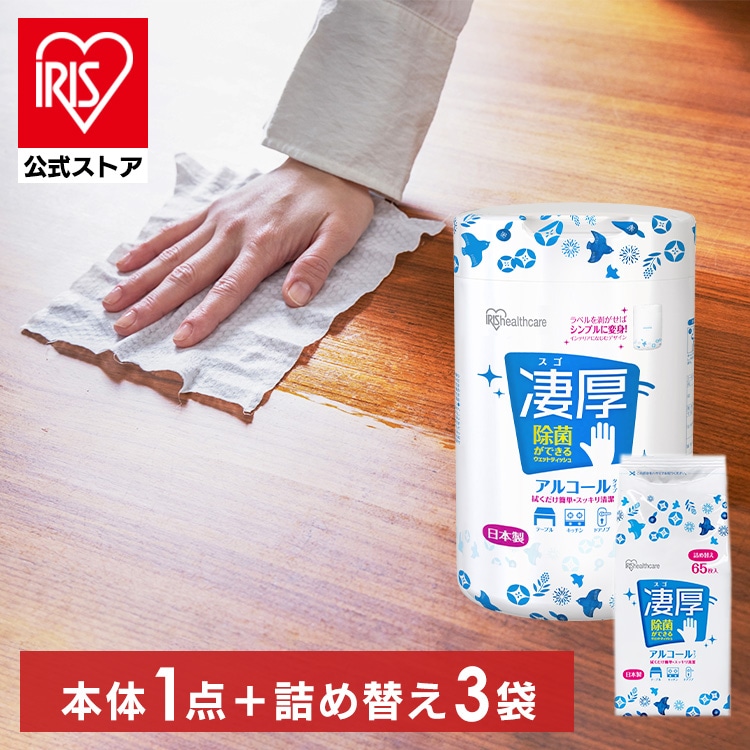 本体1個＋詰め替え3個]凄厚ウェットティッシュ アルコール 厚手 65枚入