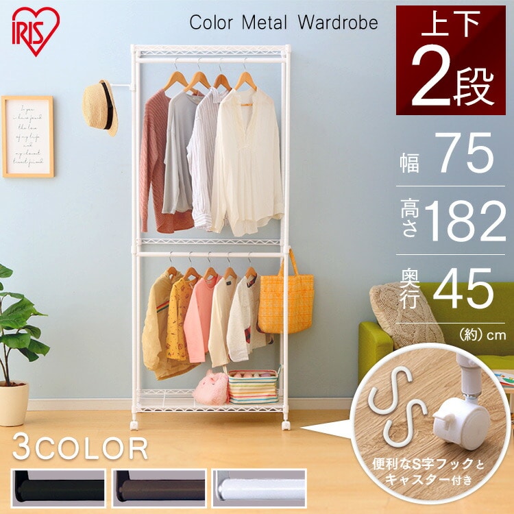 幅75cm]カラーメタル ワードローブ 2段タイプ CMW2-75182 ホワイト