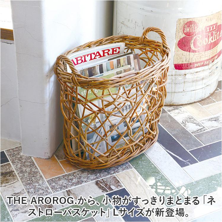 THE AROROG バスケット L ジ・アラログ ネストロー 通販 籠 かご カゴ