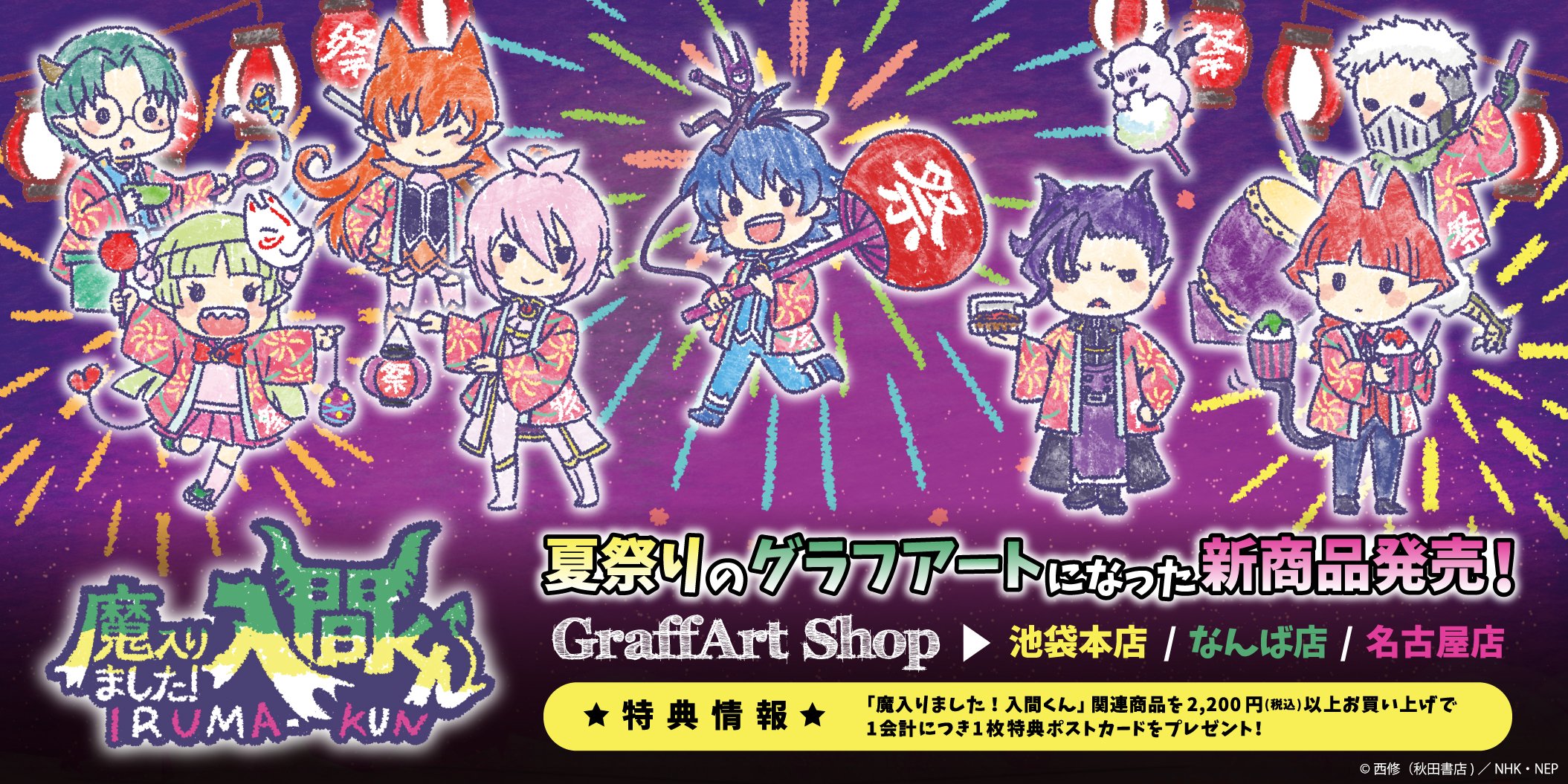 魔入りました入間くん」グラフアート夏ver.新商品発売！ - eeo Media