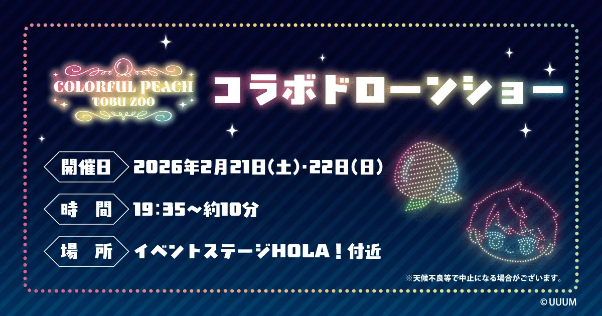カラフルピーチ」と東武動物公園のコラボドローンショーが開催決定