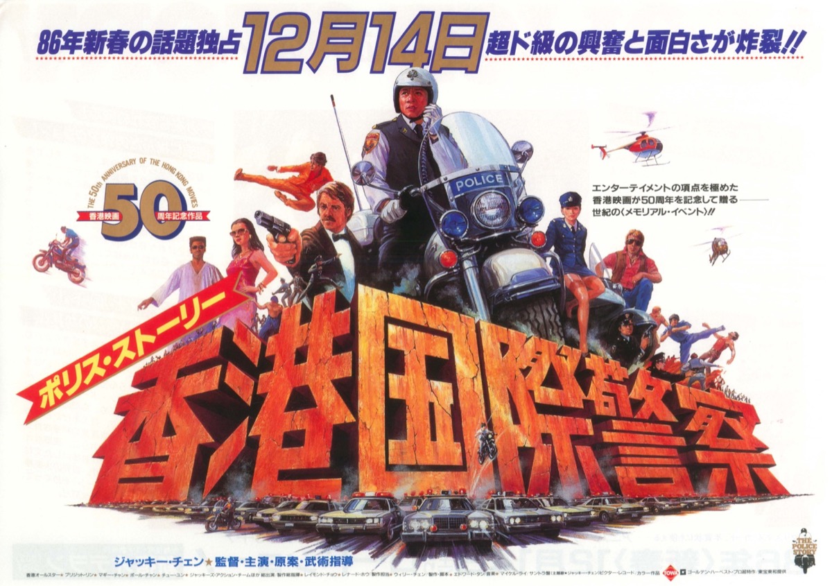 映画チラシサイト：ポリス・ストーリー 香港国際警察