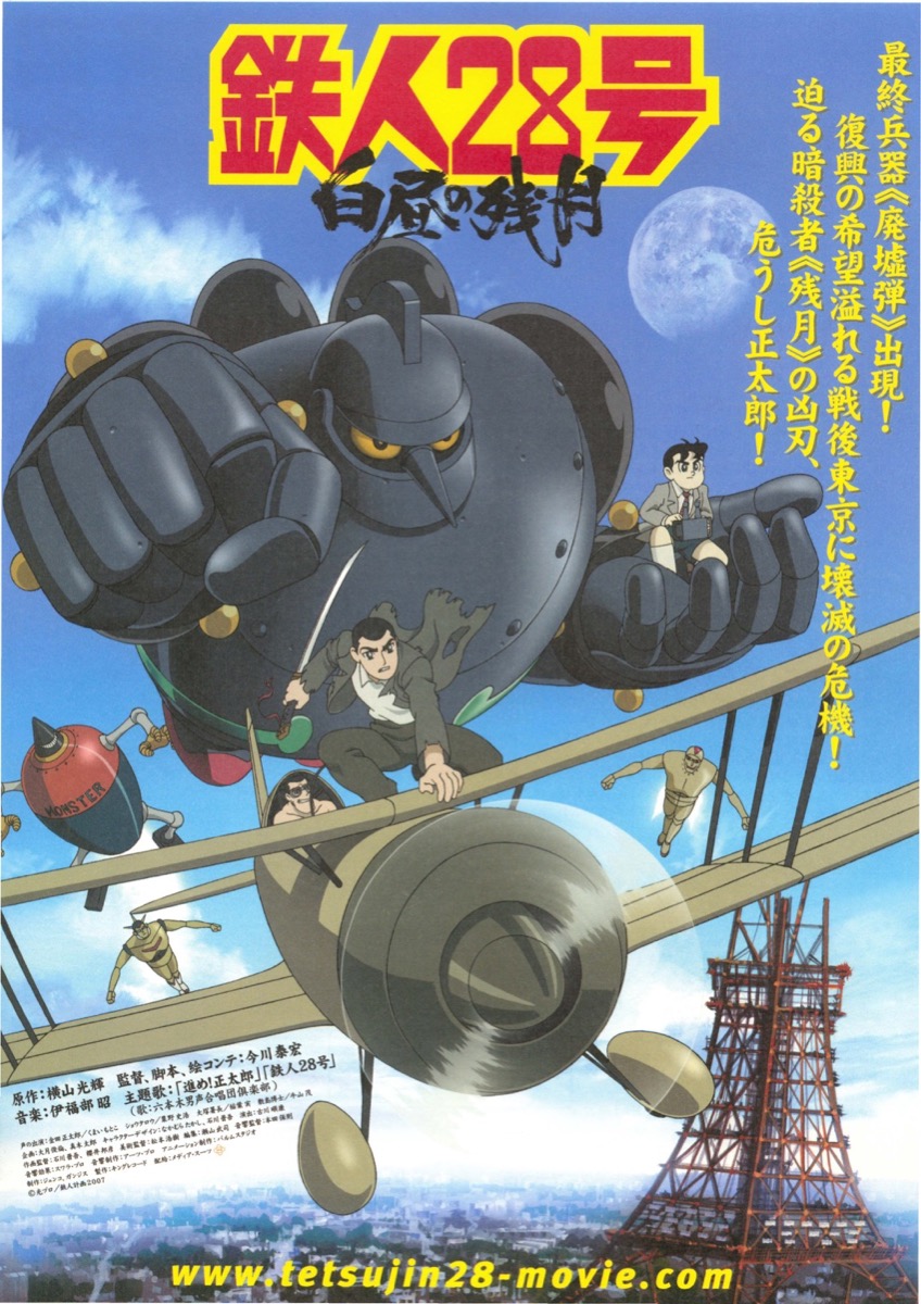 映画チラシサイト：鉄人28号白昼の残月