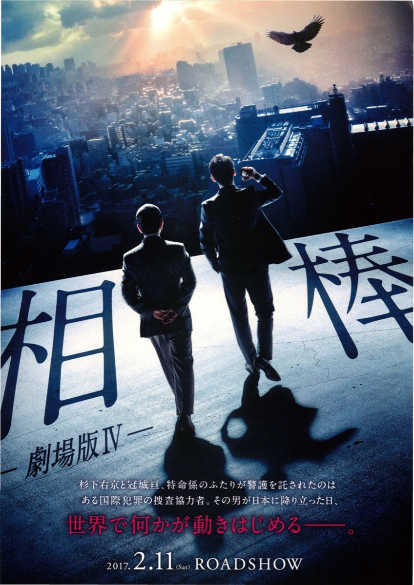 映画チラシサイト：相棒 -劇場版Ⅳ-