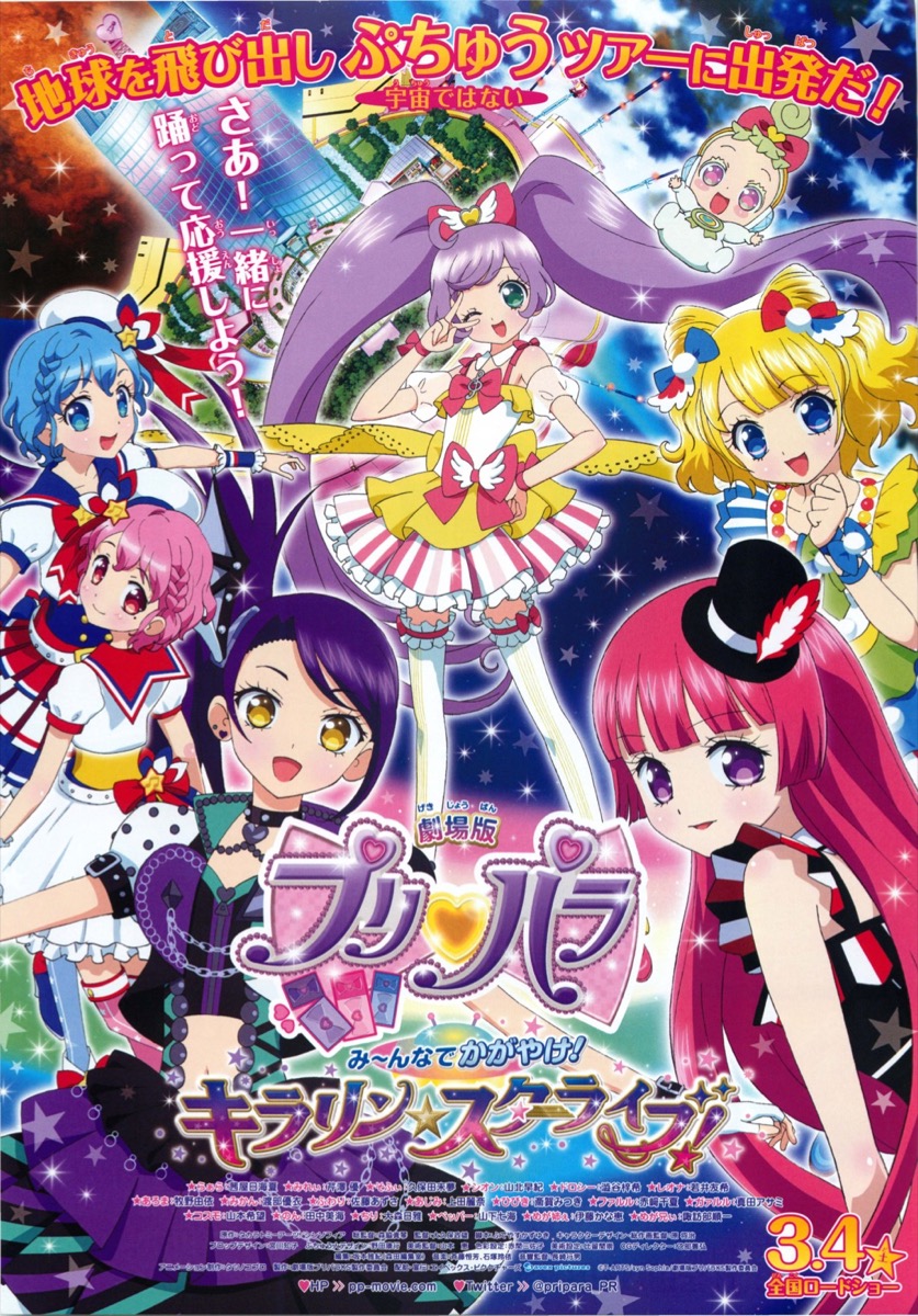 映画チラシサイト：劇場版プリパラ み～んなでかがやけ！キラリン