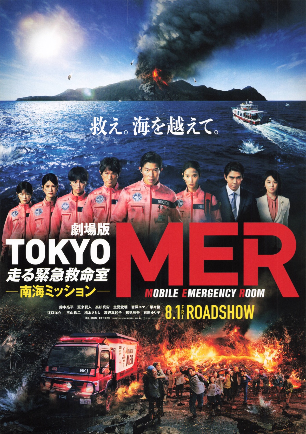 映画チラシサイト：劇場版TOKYO MER 走る緊急救命室ー南海ミッションー
