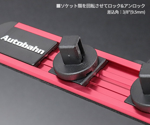 Autobahn SLSRW-20 差込角 3/8 (9.5mm) スピンロックソケットレール