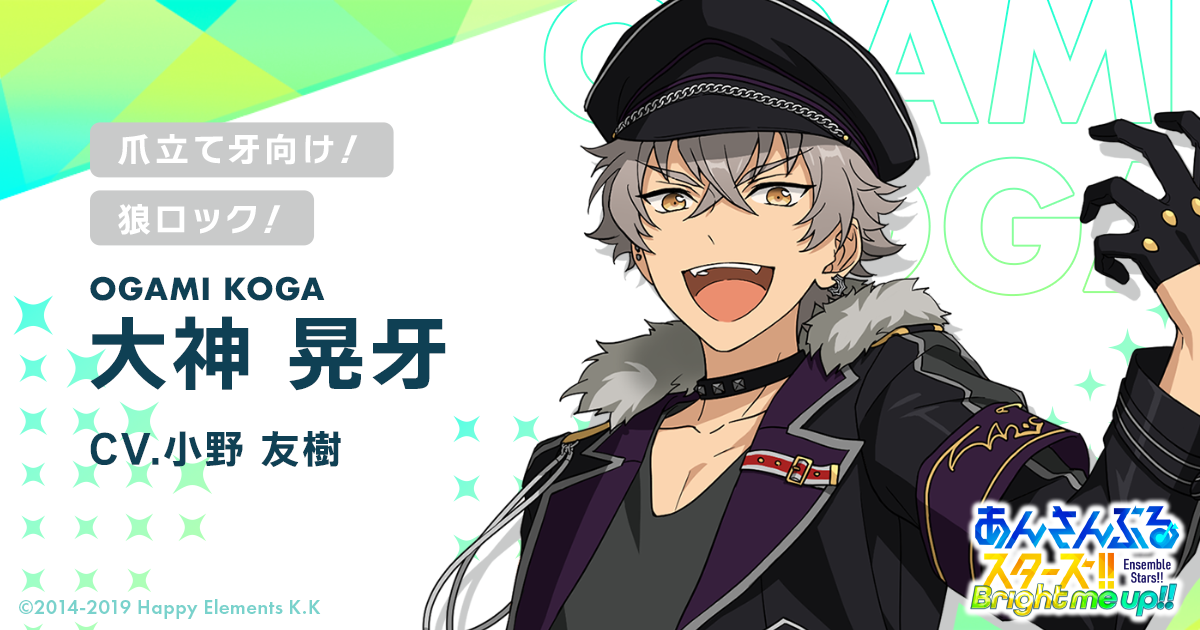 大神 晃牙 | Characters | あんさんぶるスターズ！！