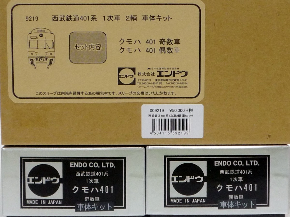 エンドウ 西武401系 1次車 2輌 車体キット 真鍮製 スケール：1/80
