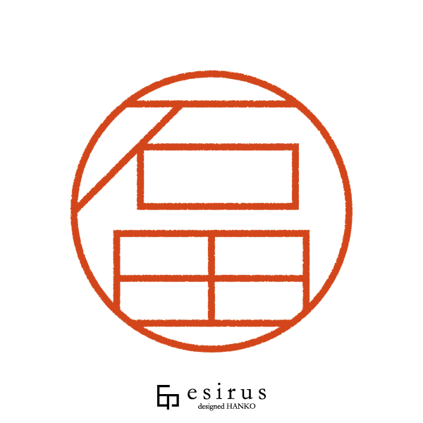 石田さんのはんこ・印鑑 | 【公式】エシルス｜デザインはんこ・印鑑販売