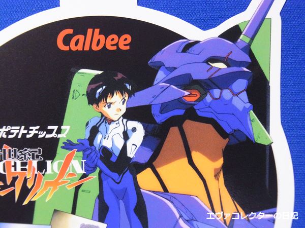 エヴァグッズ No.875 カルビー エヴァンゲリオンチップス 第二弾 宣伝