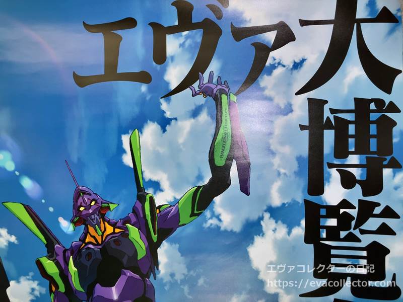 エヴァグッズ No.2027 【エヴァンゲリオン大博覧会】告知用B1ポスター