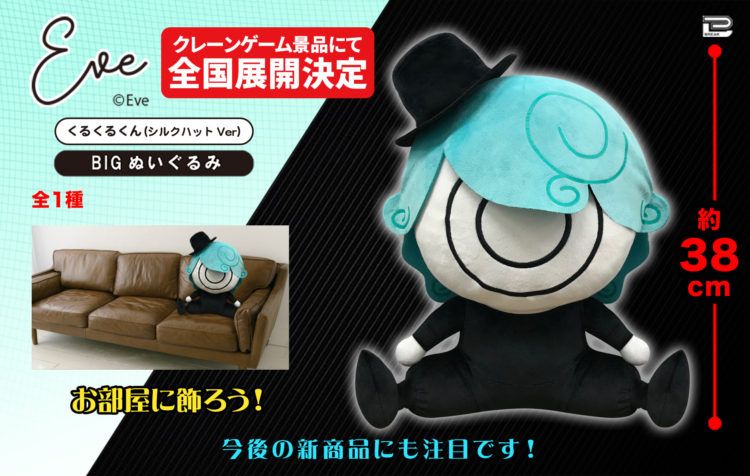 クレーンゲーム」6月新商品取扱について｜NEWS｜Eve - OFFICIAL SITE