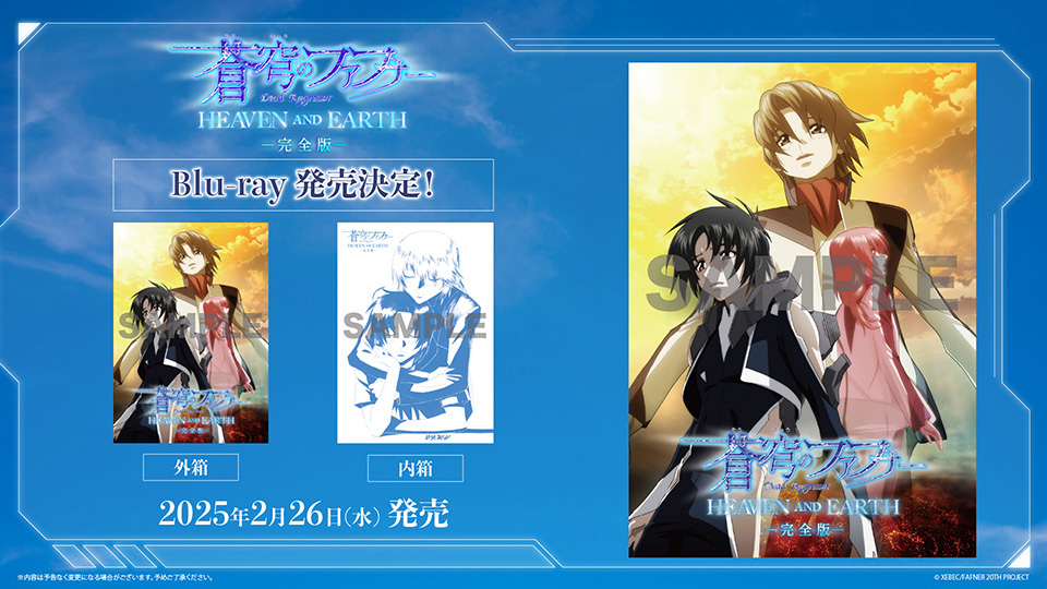 蒼穹のファフナー HEAVEN AND EARTH」完全版 Blu-ray 発売決定