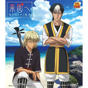 楽園へ(初回生産完全限定盤) | テニプリアトラクションサイト