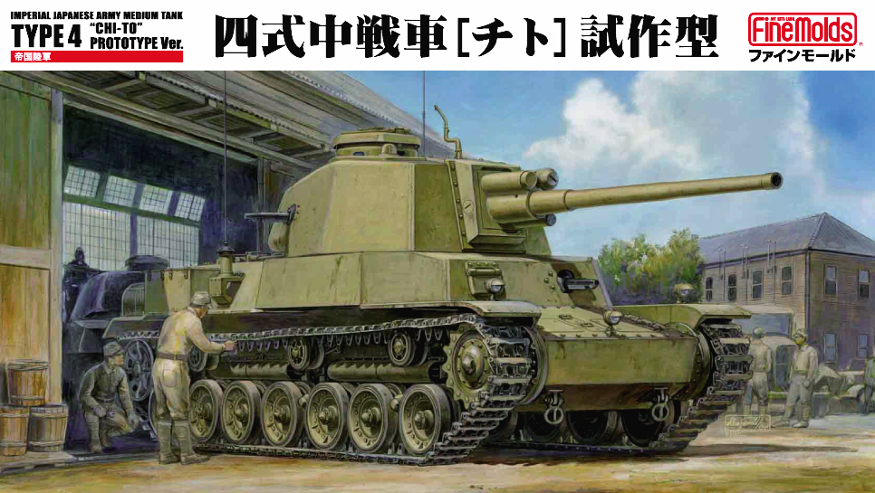 1/35 四式中戦車[チト]試作型