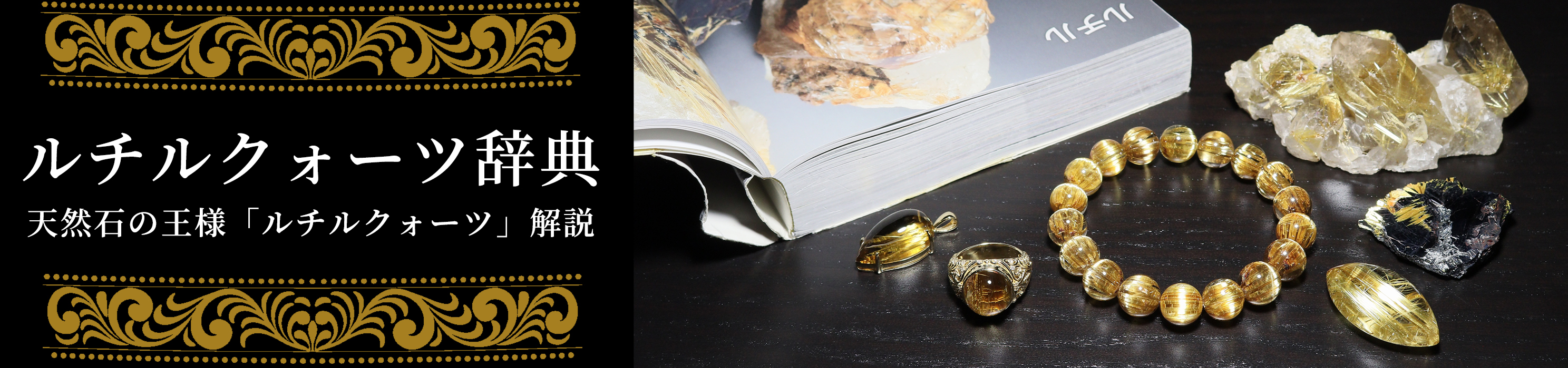 ルチルクォーツ辞典 | 金色の輝きを放つ天然石の王様「ルチルクォーツ