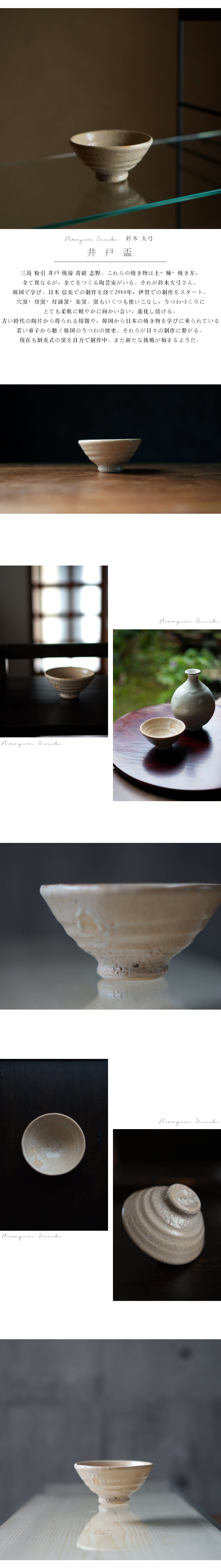 井戸盃 陶芸家 鈴木大弓【Galleryてとて】