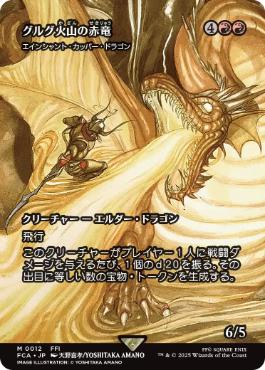 Foil】(012)□ショーケース□《グルグ火山の赤竜/Dragon of Mount Gulg