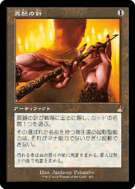 257)《真髄の針/Pithing Needle》[MID] 茶R | 日本最大級 MTG通販