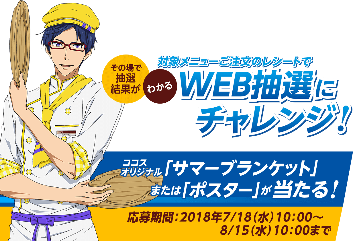 ココス × Free!DF 最高の夏をキミに!」キャンペーン