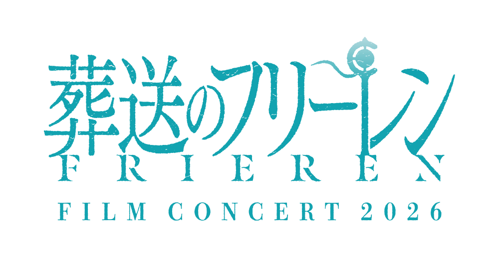 葬送のフリーレン』フィルムコンサート2026 開催決定！ - NEWS｜アニメ