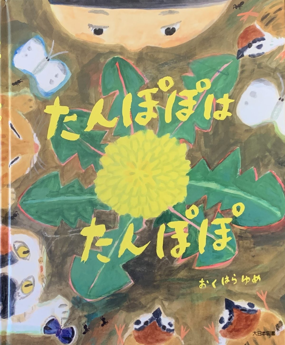 モデル仲川希良の「絵本とわたしとアウトドア」#34 たんぽぽは