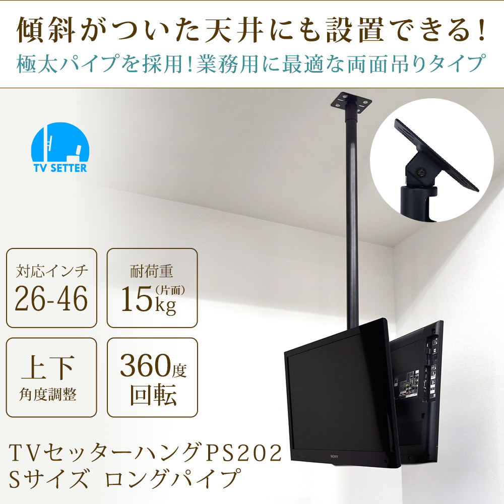 TVセッターハングPS202 Sサイズ ロングパイプ / テレビ壁掛けの情報