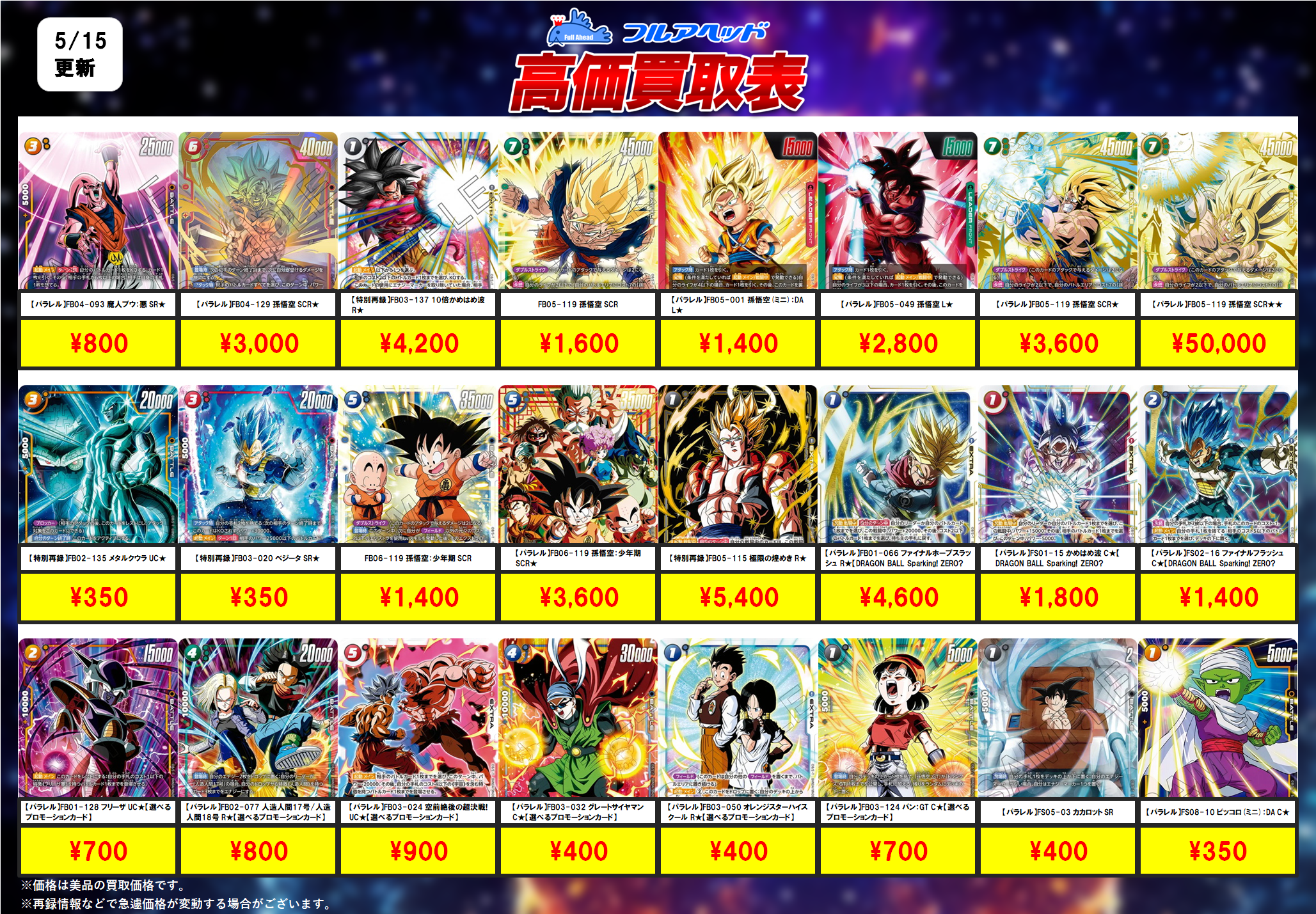 ドラゴンボールフュージョンワールド】買取表、販売価格の調整を行い